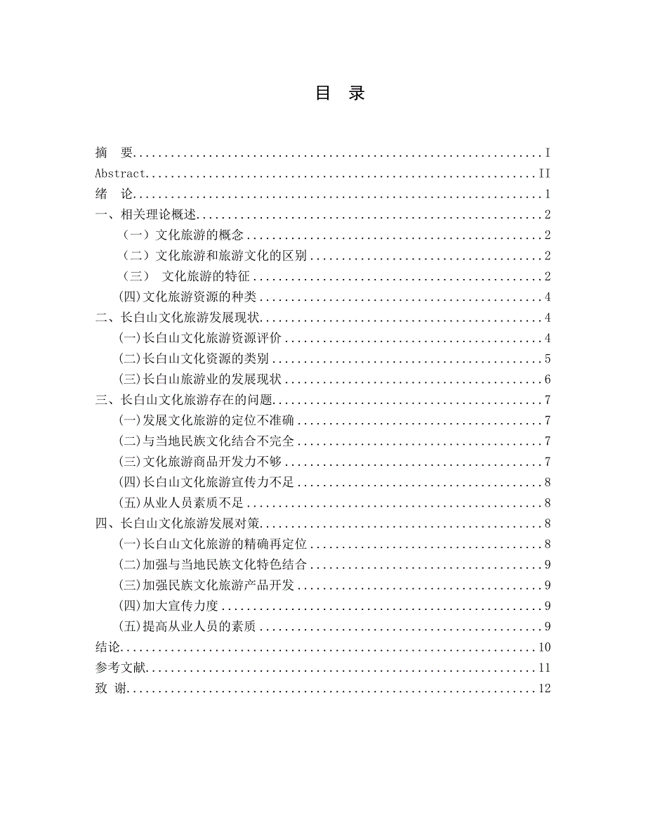 长白山文化旅游发展现状及对策研究分析 旅游管理专业_第3页