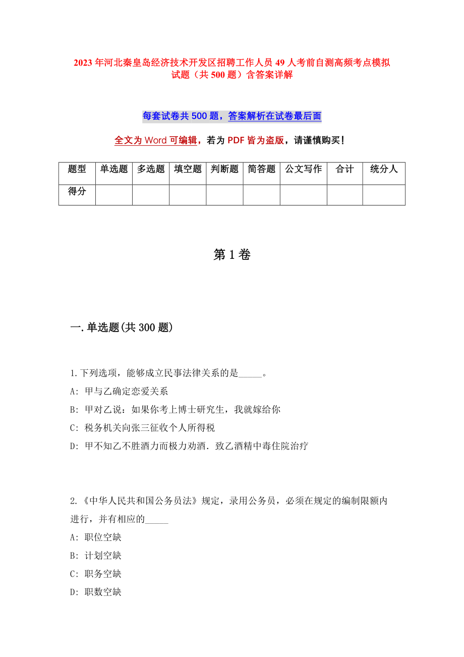 2023年河北秦皇岛经济技术开发区招聘工作人员49人考前自测高频考点模拟试题（共500题）含答案详解_第1页