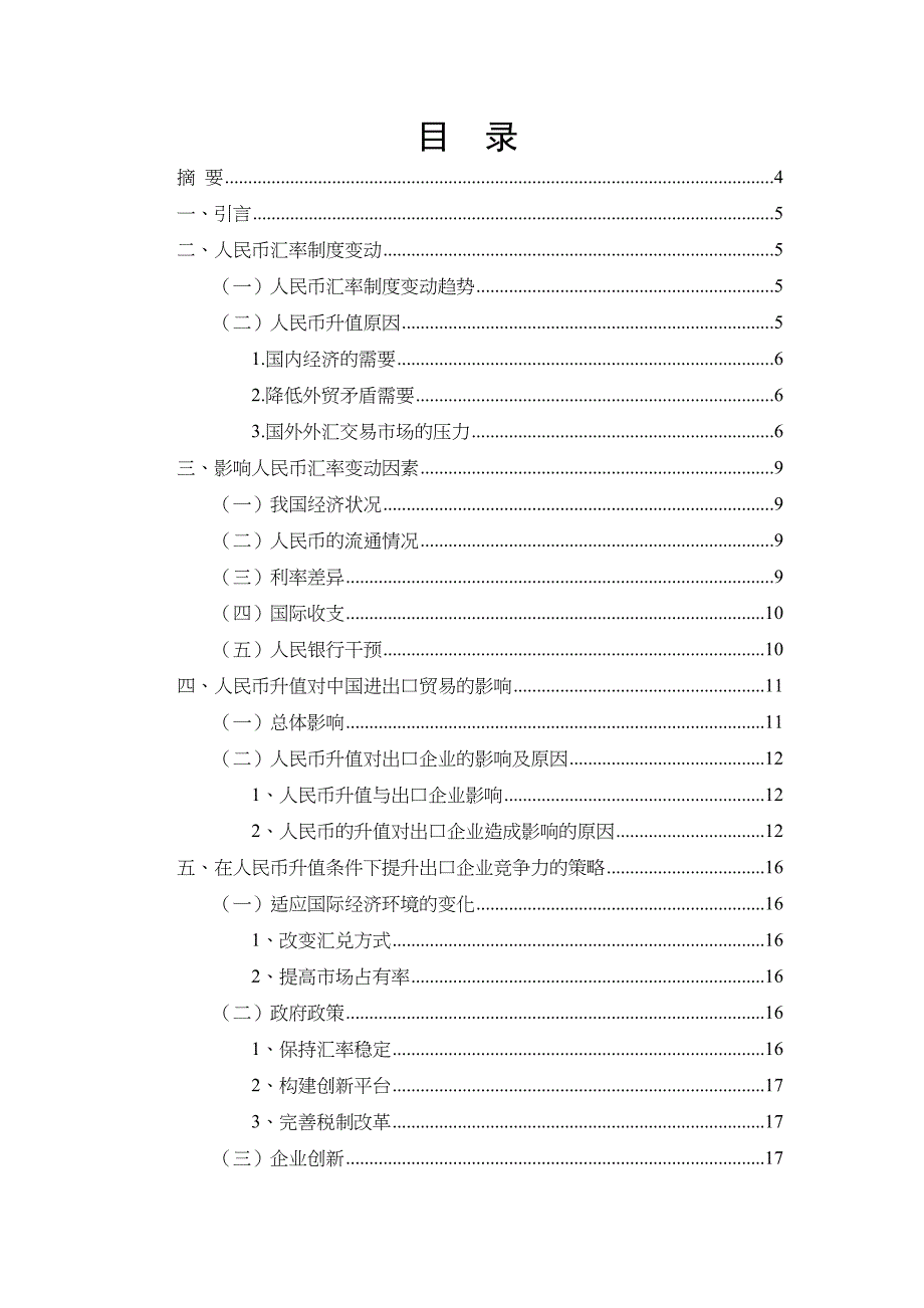 人民币汇率变动对我国对外贸易的影响及对策研究分析财务会计学专业_第1页