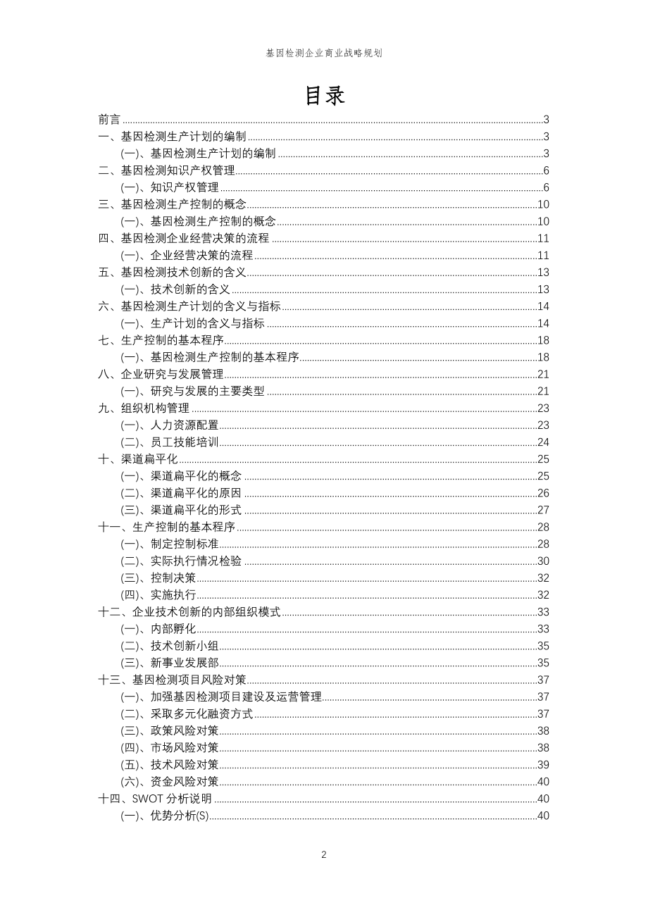 2023年基因检测企业商业战略规划_第2页