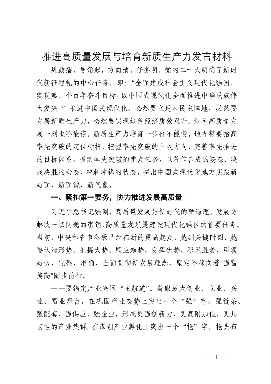 推进高质量发展与培育新质生产力发言材料_第1页