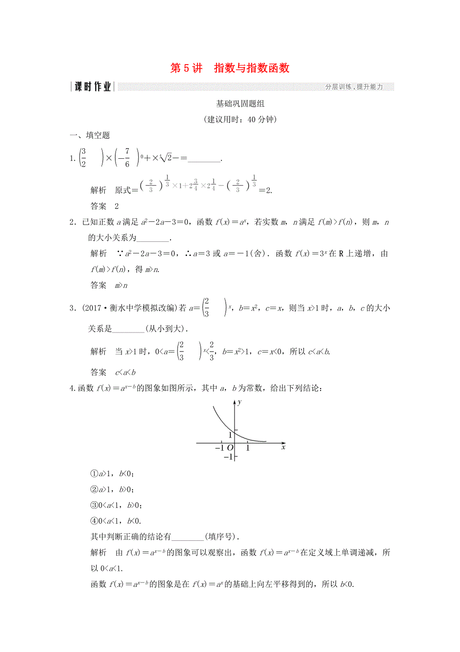 （江苏专用）高考数学一轮复习 第二章 函数概念与基本初等函数I 2.5 指数与指数函数课时作业 文-人教版高三数学试题_第1页