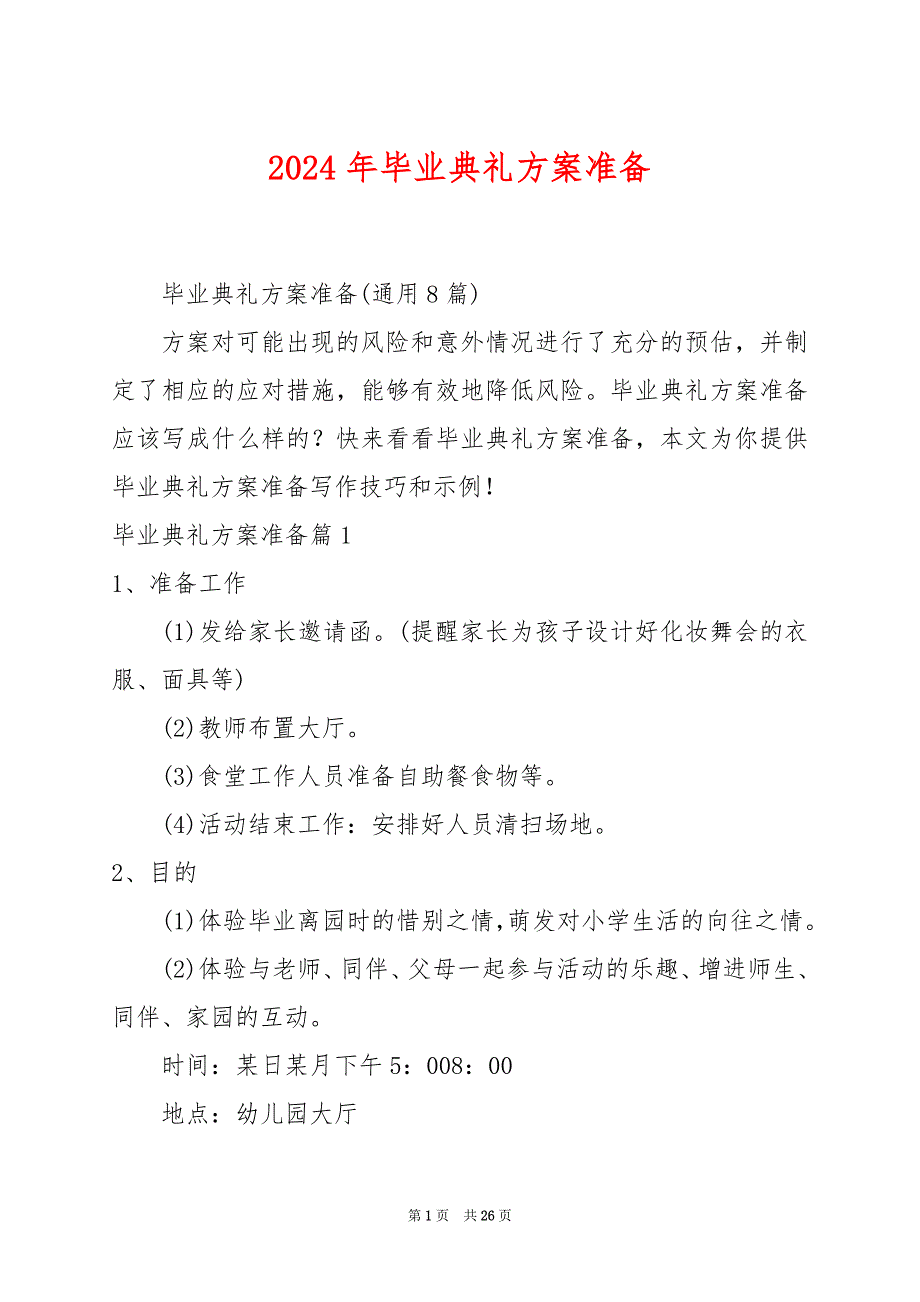 2024年毕业典礼方案准备_第1页