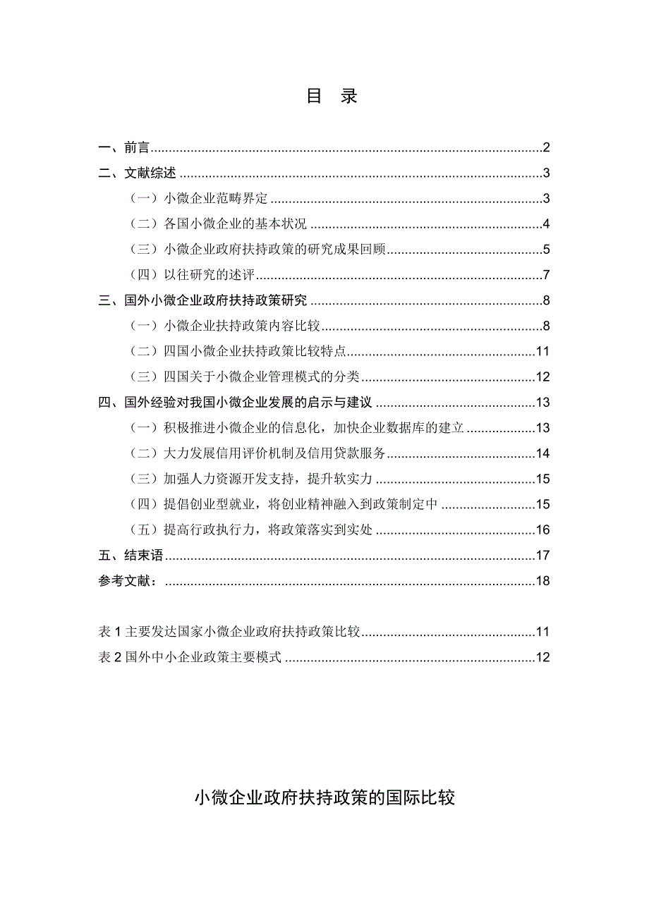 小微企业政府扶持政策的国际比较分析研究 公共管理专业_第1页