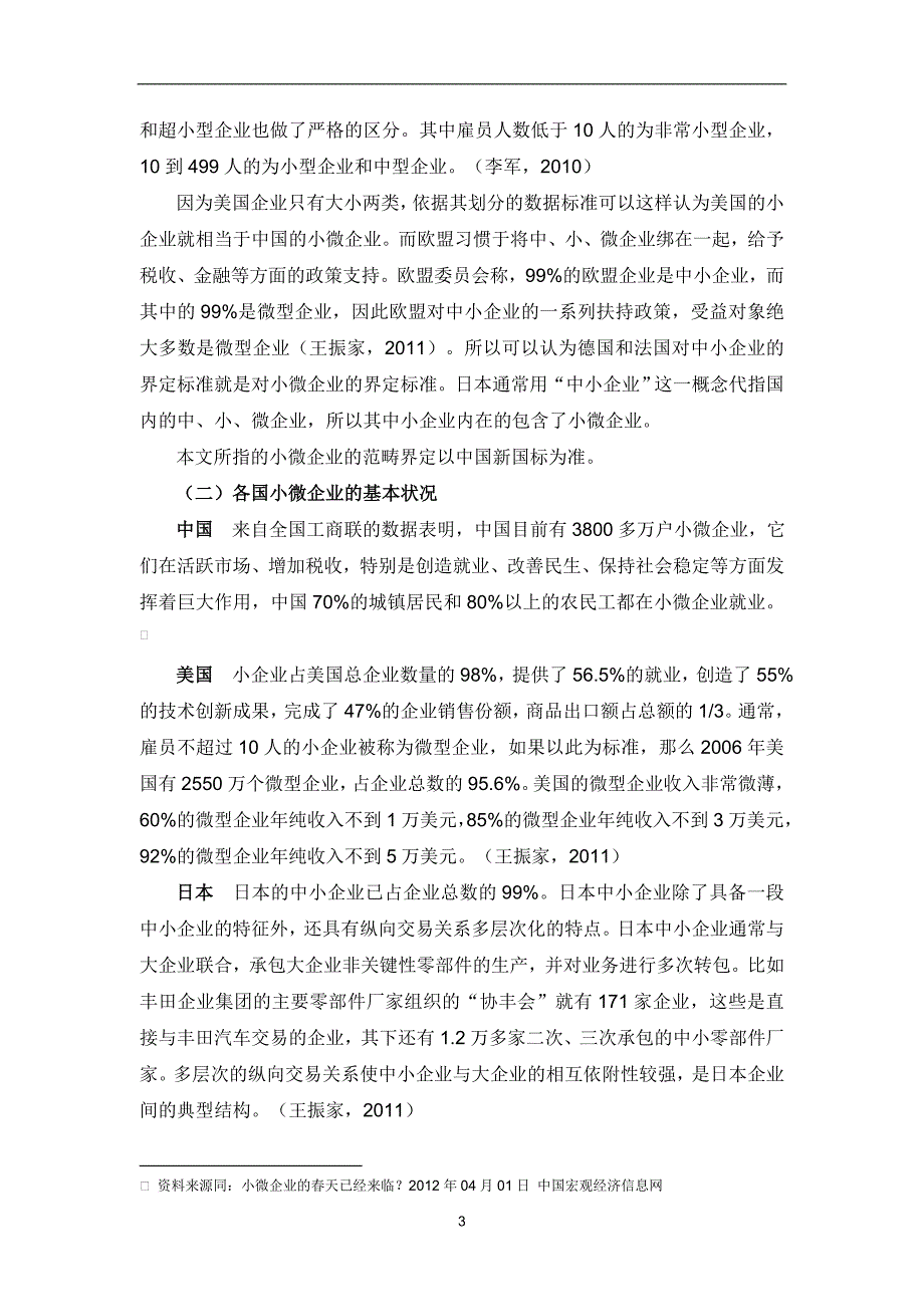 小微企业政府扶持政策的国际比较分析研究 公共管理专业_第4页