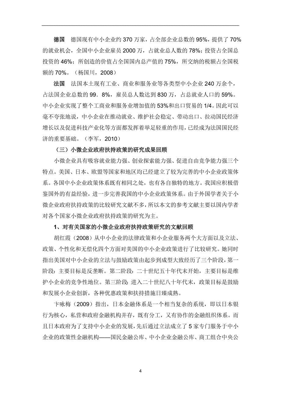 小微企业政府扶持政策的国际比较分析研究 公共管理专业_第5页