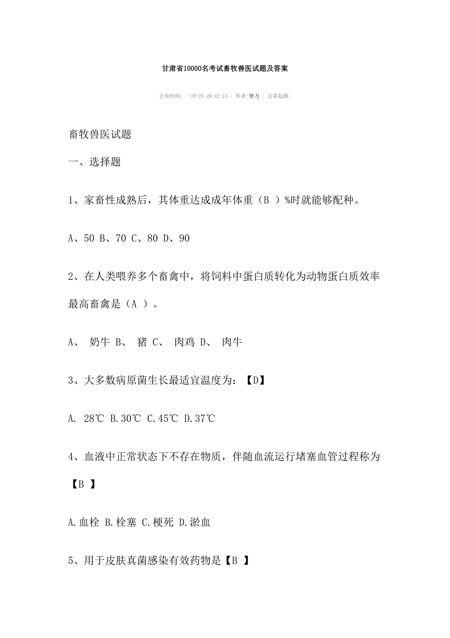 2024年甘肃省考试畜牧兽医试题及答案_第1页