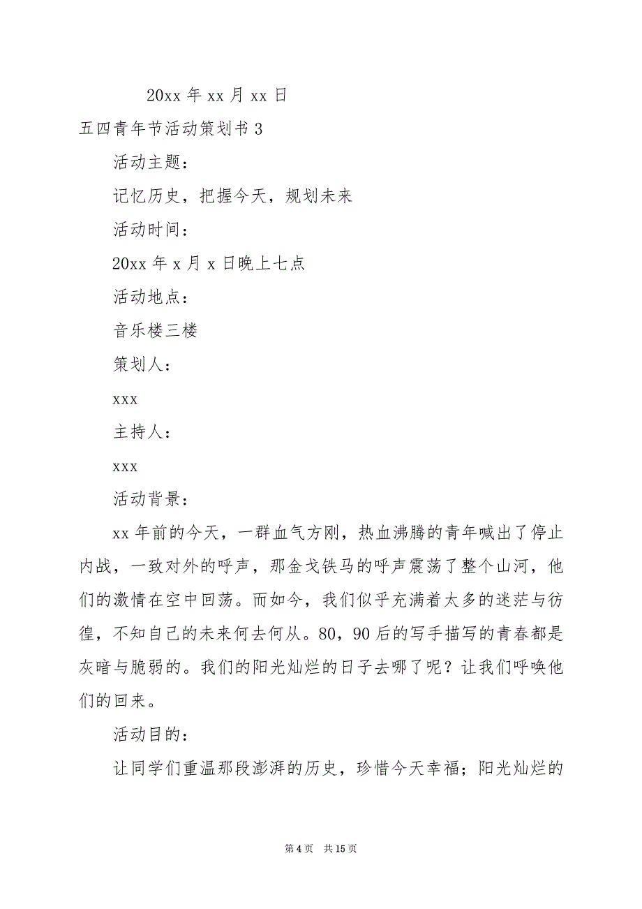 2024年五四青年节活动策划书6篇_第4页