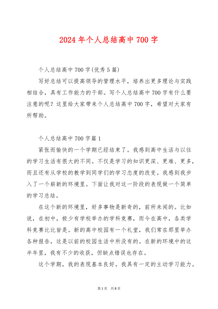 2024年个人总结高中700字_第1页