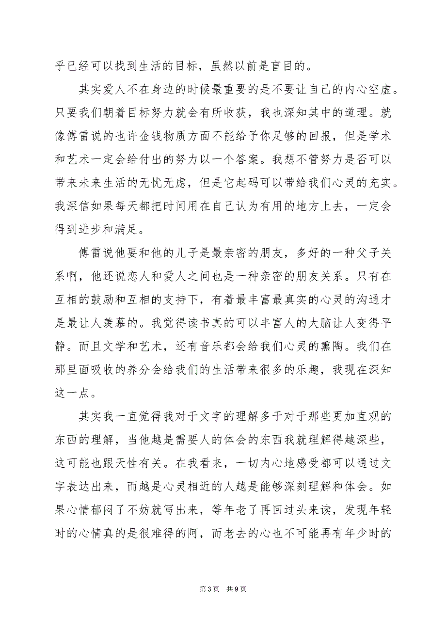 2024年傅雷家书的800字读书笔记_第3页