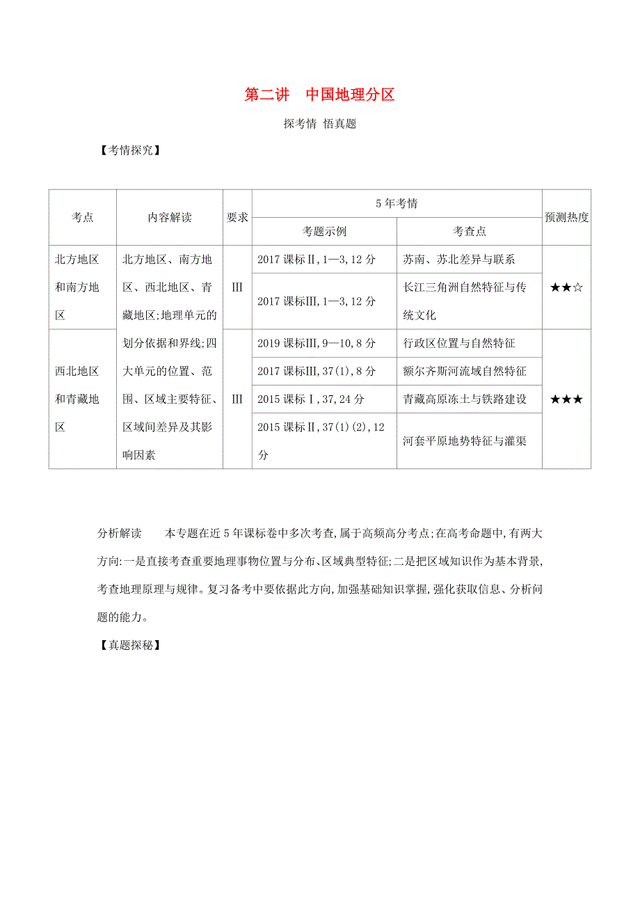 （课标专用 A版）高考地理 专题十九 中国地理 第二讲 中国地理分区试题-人教版高三地理试题_第1页